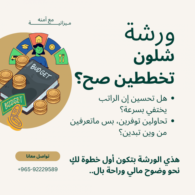 ورشة شلون تخططين صح؟