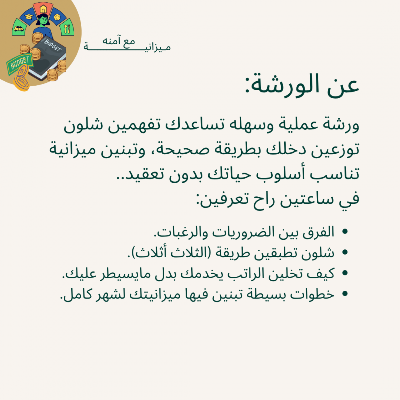ورشة شلون تخططين صح؟