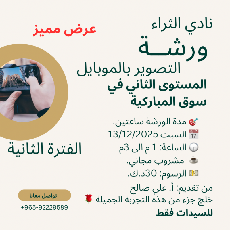 ورشة التصوير بالموبايل – المستوى الثاني